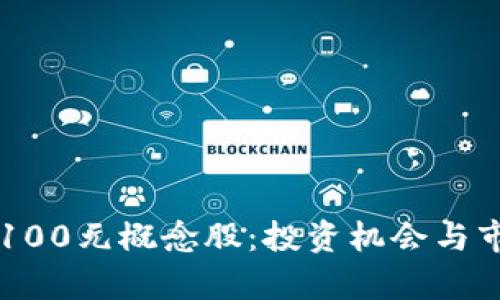 区块链金融100元概念股:投资机会与市场前景分析