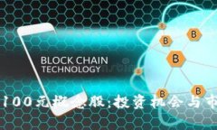 区块链金融100元概念股：投资机会与市场前景分