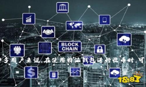 特派钱包是一款越来越受欢迎的数字货币钱包类应用，因为其操作简单且功能全面，常常被用户用于存储及交易各类数字资产。然而，对于许多用户来说，在使用特派钱包进行收币时，可能存在一些限制和注意事项。本文将探讨这些限制，并为用户提供全面的指南，以帮助他们更好地理解如何使用特派钱包进行数字资产管理。

特派钱包收币的限制与注意事项详解