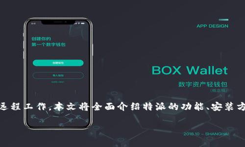 特派（也称为特派通、B特派）是一款广受欢迎的在线交流和文件传输工具，特别适合团队协作和远程工作。本文将全面介绍特派的功能、安装方法、使用技巧、常见问题及解决方案等相关内容，希望能够帮助用户更好地理解和使用这款应用。

特派软件下载及使用全攻略：让团队协作更高效