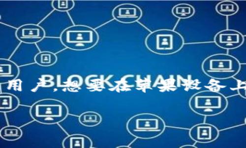 比特派钱包是一款受欢迎的数字货币钱包，它的用户界面友好，功能强大，适合各种层次的用户。想要在苹果设备上下载比特派钱包，用户通常会通过App Store进行查找。以下是符合大众和和相关关键词。

比特派钱包苹果版下载指南：安全便捷的数字货币管理工具