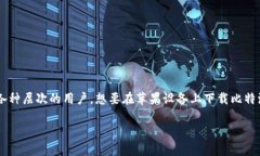 比特派钱包是一款受欢迎的数字货币钱包，它的