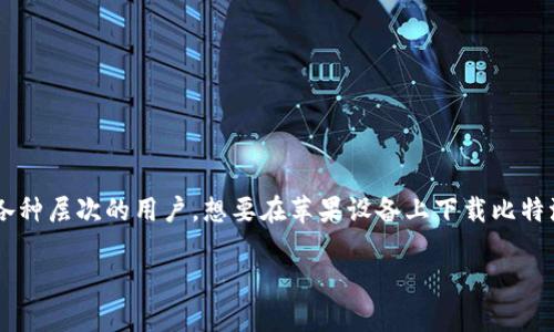 比特派钱包是一款受欢迎的数字货币钱包，它的用户界面友好，功能强大，适合各种层次的用户。想要在苹果设备上下载比特派钱包，用户通常会通过App Store进行查找。以下是符合大众和和相关关键词。

比特派钱包苹果版下载指南：安全便捷的数字货币管理工具