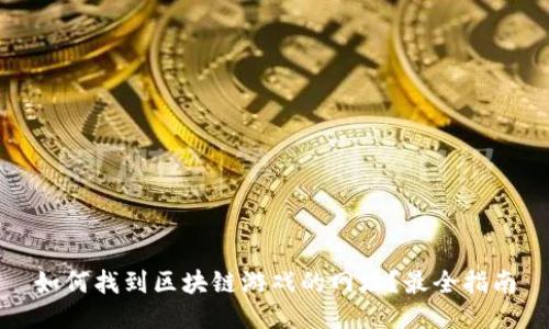 如何找到区块链游戏的网址?最全指南
