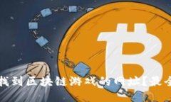 如何找到区块链游戏的网址？最全指南