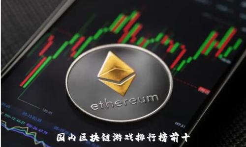 国内区块链游戏排行榜前十