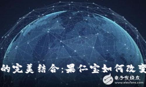 区块链与金融的完美结合:果仁宝如何改变投资理财方式
