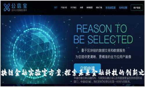 区块链金融实验室方案:探索未来金融科技的创新之路