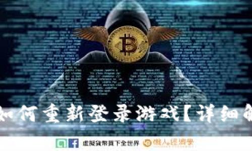 比特派退出后如何重新登录游戏？详细解析与步骤指导