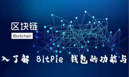 : 深入了解 BitPie 钱包的功能与优势