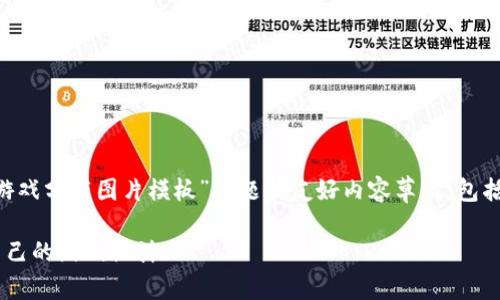 由于题目要求,以下是一个围绕“区块链游戏分布图片模板”主题的友好内容草稿,包括、关键词、详细介绍以及相关问题的解答。
区块链游戏分布图片模板:轻松创建您自己的游戏设计