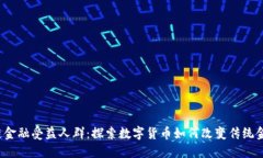  区块链金融受益人群：探索数字货币如何改变传