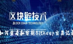如何查看和分析BitKeep交易记录