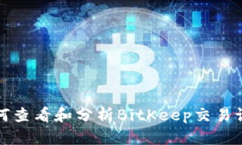 如何查看和分析BitKeep交易记录