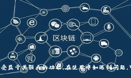    如何下载Bitsieb特派官网的最新版本  / 

 guanjianci  Bitsieb, 下载, 特派, 官网, 软件  /guanjianci 

在这个信息飞速发展的时代，互联网软件层出不穷，各种各样的应用程序使我们的生活更加便捷。其中，Bitsieb特派作为一款功能强大的软件，受到了用户们的广泛关注。本文将详细介绍如何从官网进行Bitsieb特派的下载，以及相关的注意事项和问题解答，帮助用户更好地使用这款软件。

一、Bitsieb特派软件简介
在开始下载之前，我们首先了解一下什么是Bitsieb特派软件。Bitsieb特派是一款集合了多种功能的应用程序，主要用于数据分析、信息处理和用户管理等。它的用户界面设计友好，操作简单，非常适合大众用户使用。通过Bitsieb特派，用户可以轻松地完成数据分析、图表生成等任务，从而提高工作效率。

二、为什么选择官网进行下载
选择官网进行下载是非常重要的，因为官网版本通常是最新的，并且是安全可靠的。非官方网站或者第三方网站可能会提供过时的版本，甚至存在病毒和木马等安全隐患。此外，从官网下载的版本通常会附带最新的更新与补丁，可以让用户享受最佳的使用体验。因此，建议用户在下载时务必选择官方渠道。

三、如何从官网下载Bitsieb特派
下面我们将逐步讲解如何从Bitsieb特派的官网进行下载：
ol
    li访问官网：在浏览器中输入Bitsieb特派的官方网站URL，确认是官方网站，注意网页是否有安全标识（如https）以确保安全。/li
    li查找下载链接：在官网首页，通常会有“下载”或“产品”这样的选项，点击进入，这里会提供当前软件的最新版本。/li
    li选择操作系统：根据自己的设备选择合适的版本。Bitsieb特派通常会提供Windows、Mac和Linux版本。/li
    li点击下载：选择好操作系统后，点击相应的下载按钮，下载过程将在几分钟内完成，视您的网络速度而定。/li
    li安装软件：下载完毕后，找到下载的文件，双击进行安装。根据指示一步步完成安装即可。/li
/ol

四、安装注意事项
在安装Bitsieb特派时，用户应注意以下几点，以确保顺利完成安装：
ul
    li系统要求：在安装之前，请确认您的电脑满足Bitsieb特派的最低系统要求。如果系统不匹配，软件可能无法正常运行。/li
    li权限问题：安装程序通常需要管理员权限，因此请确保以管理员身份运行安装程序。/li
    li关闭防火墙：在极少数情况下，防火墙可能会阻止安装，可以暂时关闭防火墙再进行安装，安装完成后再重新开启。/li
/ul

五、使用Bitsieb特派的实用技巧
下载安装完成后，用户可以开始使用Bitsieb特派，以下是一些使用小技巧，帮助用户更好地利用软件的功能：
ul
    li了解功能键：软件首次开启时，可以花一些时间熟悉软件界面和各项功能键，以便在后续使用中更加高效。/li
    li查看帮助文档：软件通常会提供帮助文档，可以帮助用户更好地了解各项功能和使用方法。/li
    li参与用户社区：很多软件拥有用户社区或论坛，用户可以在这里交流使用体会，获取帮助与建议。/li
/ul

六、可能遇到的问题及解决方法
尽管下载和使用Bitsieb特派相对简单，但在使用过程中仍然可能遇到一些问题，下面列举和解答五个常见的问题。

问题一：下载速度慢怎么办？
下载速度慢的问题通常由多种因素引起，包括网络条件、服务器负载等。以下是几个解决思路：
ul
    li检查网络连接：确保您的网络连接正常，可以尝试重启路由器或更换网络环境。/li
    li选择合适时间：如果官网服务器在高峰期，可能会导致下载速度慢，可以选择在人少的时候再进行下载。/li
    li使用下载工具：使用专业的下载工具来提高下载速度，这类软件通常具有多线程下载能力，能够有效提高下载速度。/li
/ul

问题二：安装后软件无法启动，该怎么办？
如果安装后软件无法启动，可能是由于以下原因：
ul
    li系统不兼容：请再次确认软件版本与您的操作系统相匹配，必要时可尝试更新系统或下载其他版本。/li
    li缺少必要组件：Bitsieb特派可能需要某些额外的组件或框架支持（如.NET框架、Java环境等），请检查是否安装完整。/li
    li重新安装：如仍无法启动，可以尝试卸载并清理残留文件后重新安装。/li
/ul

问题三：在使用过程中软件崩溃，如何解决？
软件崩溃是一种常见现象，通常可能由软件本身的bug、操作不当或系统资源不足等引起。解决方法有：
ul
    li检查更新：确保您使用的是最新版本的软件，定期更新可以解决很多潜在问题。/li
    li检查系统资源：打开任务管理器，检查是否有其他程序占用过多CPU或内存资源，关闭不必要的程序以腾出资源。/li
    li报告bug：如果崩溃情况频繁发生，可以向Bitsieb官方反馈，帮助他们排查问题并改进软件。/li
/ul

问题四：使用过程中数据丢失，该怎么办？
如果在使用过程中丢失了重要数据，可以尝试以下几种方式来解决：
ul
    li检查回收站：首先检查系统的回收站，有时误删除的数据可以在这里找到。/li
    li使用恢复软件：市面上有多种数据恢复软件，想要找回丢失的数据可以尝试。/li
    li定期备份：为了避免数据丢失的情况，在未来的使用中，建议定期备份重要数据，以防万一。/li
/ul

问题五：如何获得技术支持？
对于使用过程中遇到的各种问题，用户可以通过多种渠道获得技术支持：
ul
    li官网支持：访问Bitsieb官网，寻找“支持”或“联系”部分，官网通常提供联系邮箱或热线电话。/li
    li技术论坛：很多用户选择在技术论坛或者社区发帖，请求帮助。社区中的其他用户往往会提供有效的解决方案。/li
    li社交媒体：Bitsieb可能在社交媒体上（如Twitter、Facebook等）有官方账号，用户可以通过社交媒体进行咨询。/li
/ul

综上所述，Bitsieb特派是一款极具实用性的工具，能够帮助用户在各种任务中提高效率。通过正规渠道下载并安装使用，将使用户受益于其强大的功能。在使用中如遇到问题，可以参考上述解答，解决问题并顺利进行工作。