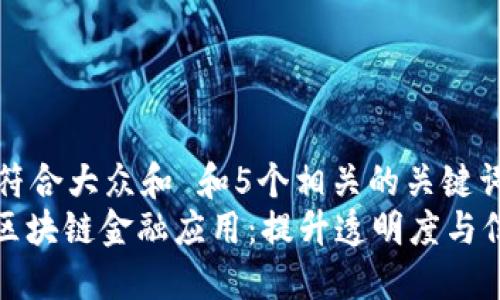 思考一个符合大众和 和5个相关的关键词
: 保险业区块链金融应用:提升透明度与信任的未来
