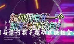 : 交行与建行携手推动区块链金融创新