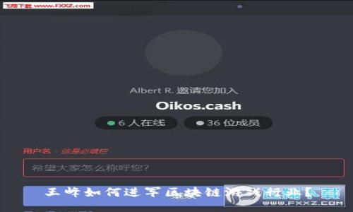 王峰如何进军区块链游戏行业？