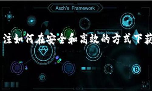 比特派质押率是一个与区块链和加密货币市场息息相关的话题。随着数字资产的普及，越来越多的用户开始关注如何在安全和高效的方式下获取财富。在这个过程中，比特派作为一个领先的数字资产管理平台，其质押率成为众多投资者的重要考量因素。

比特派质押率：了解数字资产质押的收益与风险