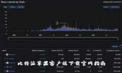 比特派苹果客户端下载官网指南