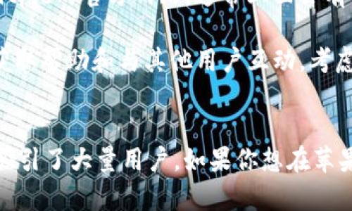 chiaoti如何下载Bitpie钱包在苹果设备上的链接/chiaoti
Bitpie, Bitpie钱包, 苹果下载, 加密货币钱包, 钱包下载安装/guanjianci

介绍Bitpie钱包
在当前数字货币的时代，拥有一个安全、便捷的加密货币钱包变得尤为重要。Bitpie钱包作为市面上较为知名的加密货币钱包之一，凭借其用户友好的界面和丰富的功能受到了广泛欢迎。它不仅支持多种主流加密货币的存储和管理，还提供了去中心化交易所的接口，使用户能够方便快捷地进行交易。

在这篇文章中，我们将详细说明如何在苹果设备上下载Bitpie钱包的步骤及其相关内容。不论是新手还是资深用户，我们都希望能够为大家提供最清晰、最易懂的指南。

Bitpie钱包的主要特点
在下载Bitpie钱包之前，了解其主要特点是非常重要的。Bitpie钱包的功能涵盖了以下几点：

ul
li多币种支持: Bitpie支持比特币、以太坊、莱特币等多种主流数字货币，用户可以在同一平台上管理多种资产。/li
li安全性: 升级后的安全技术使得用户的资金安全有了更进一步的保障，例如冷钱包模式、大额取款审核等功能。/li
li用户体验: 钱包界面，对于新手用户非常友好，可以快速上手。/li
li去中心化交易所: Bitpie钱包还集成了多个去中心化交易所的功能，用户可以直接在钱包内进行交易，省去转账到交易所的时间。/li
li社区支持: Bitpie拥有广泛的用户社区，为用户提供了丰富的资源和帮助。/li
/ul

如何下载Bitpie钱包的步骤
下载Bitpie钱包的步骤非常简便，特别是在苹果设备上。您只需要遵循以下步骤即可顺利安装：

ol
li打开App Store: 在您的苹果设备上找到并打开App Store应用。/li
li搜索Bitpie: 在搜索框中输入“Bitpie”，点击搜索结果中显示的Bitpie钱包应用。/li
li下载并安装: 点击“获取”按钮，待下载完成后，程序会自动安装。/li
li授权安装: 在设备要求时，输入Apple ID密码或用Face ID进行授权。/li
li打开应用: 安装完成后，你可以在主屏幕找到Bitpie钱包的图标，点击打开并注册或登录。/li
/ol

常见问题

问题一：Bitpie钱包是否安全？
安全性是用户在选择加密货币钱包时最关注的问题之一。Bitpie钱包在近年来不断其安全措施，以保证用户资产的安全性。首先，该钱包采用了多种加密技术，确保用户的私人密钥不会被泄露。此外，Bitpie还提供了冷钱包模式，允许用户将资产存储在不联网的设备中，从而降低被黑客攻击的风险。

此外，Bitpie钱包还实行了大额提款审核机制，当用户尝试进行较大额的资金转移时，需要经过额外验证，这可以进一步保护用户的资产不被意外损失。通过这些措施，Bitpie钱包努力为用户提供一个安全可靠的数字资产管理工具。

问题二：Bitpie钱包支持哪些数字货币？
在数字货币领域，支持的币种种类多种多样。Bitpie钱包对多种主流数字货币提供了支持，包括但不限于比特币（BTC）、以太坊（ETH）、瑞波币（XRP）、莱特币（LTC）等。同时，Bitpie还支持某些ERC20代币，使得用户能够在同一钱包中管理多种不同的数字资产，让资产管理更加方便。

对于需要进行多币种交易、持有多种平台开户资产的用户来说，Bitpie钱包无疑是一个非常合适的选择。不同于只能存储单一币种的钱包，Bitpie的多币种支持功能让用户体验到了更为全面的区块链资产管理体验。

问题三：Bitpie钱包如何备份和恢复？
数据备份和恢复是钱包使用中非常重要的一环。Bitpie钱包为用户提供了便捷的备份与恢复功能，确保用户在忘记密码或设备丢失时，能够轻易恢复自己的资产。用户在注册钱包时，系统会给出助记词（通常是12或24个单词），这个助记词是恢复钱包的唯一凭证。因此，用户务必要妥善保存这组助记词。

如果用户需要恢复钱包，只需在下载的Bitpie钱包中选则“恢复钱包”，然后根据系统提示输入助记词即可完成恢复。需要注意的是，助记词应该保存在安全的地方，以防止未授权的访问。同时，Bitpie钱包也会提醒用户定期进行备份，以确保资产的安全。

问题四：Bitpie和其他钱包的区别是什么？
市场上有许多不同的加密货币钱包，Bitpie钱包与其他钱包相比，拥有其独特的特点和优势。第一，Bitpie拥有用户友好的界面，使得入门新手可以很容易理解使用。第二，Bitpie钱包不仅支持多币种管理，还整合了去中心化交易所的功能，用户可以直接在钱包内进行交易，无需转至外部平台，降低了交易的复杂度。

此外，Bitpie钱包在安全性上也表现出色。通过其多重签名、冷存储以及大额提现审核等功能，Bitpie为用户的资产提供了更加严密的保护。此外，用户社区的活跃度也为Bitpie钱包增添了许多附加值，用户之间可以分享经验和方法，提高了整体使用体验。

问题五：如何联系Bitpie的客服？
在使用Bitpie钱包的过程中，很可能会遇到一些问题需要解决。官方提供了多种渠道供用户联系客服，用户在需要帮助时可以根据自身情况选择合适的方法。首先，用户可以访问Bitpie的官方网站，通常上面会有帮助中心和FAQ部分，解答大多数常见问题。

如果问题依旧存在，用户可以通过发送电子邮件的方式与官方客服联系，通常客服会在24小时内回复。此外，Bitpie还在各大社交媒体平台拥有官方账号，用户亦可通过这些渠道获取帮助和与其他用户互动。考虑到加密货币的特殊性质，用户在联系客服时，建议详细描述问题，以加快处理速度。

总结
如今，随着数字货币的不断发展，拥有一个安全可靠的加密货币钱包已成为每位投资者的必备条件。Bitpie钱包以其多种支持币种、用户友好的界面、强大的安全性能和社区支持，吸引了大量用户。如果你想在苹果设备上使用Bitpie钱包，本文提供的下载指南和相关信息会帮助你顺利进行下载和安装。无论你是新手还是有经验的用户，希望你在Bitpie钱包的使用过程中享受到便捷和安全。