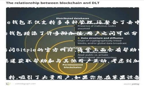 chiaoti如何下载Bitpie钱包在苹果设备上的链接/chiaoti
Bitpie, Bitpie钱包, 苹果下载, 加密货币钱包, 钱包下载安装/guanjianci

介绍Bitpie钱包
在当前数字货币的时代，拥有一个安全、便捷的加密货币钱包变得尤为重要。Bitpie钱包作为市面上较为知名的加密货币钱包之一，凭借其用户友好的界面和丰富的功能受到了广泛欢迎。它不仅支持多种主流加密货币的存储和管理，还提供了去中心化交易所的接口，使用户能够方便快捷地进行交易。

在这篇文章中，我们将详细说明如何在苹果设备上下载Bitpie钱包的步骤及其相关内容。不论是新手还是资深用户，我们都希望能够为大家提供最清晰、最易懂的指南。

Bitpie钱包的主要特点
在下载Bitpie钱包之前，了解其主要特点是非常重要的。Bitpie钱包的功能涵盖了以下几点：

ul
li多币种支持: Bitpie支持比特币、以太坊、莱特币等多种主流数字货币，用户可以在同一平台上管理多种资产。/li
li安全性: 升级后的安全技术使得用户的资金安全有了更进一步的保障，例如冷钱包模式、大额取款审核等功能。/li
li用户体验: 钱包界面，对于新手用户非常友好，可以快速上手。/li
li去中心化交易所: Bitpie钱包还集成了多个去中心化交易所的功能，用户可以直接在钱包内进行交易，省去转账到交易所的时间。/li
li社区支持: Bitpie拥有广泛的用户社区，为用户提供了丰富的资源和帮助。/li
/ul

如何下载Bitpie钱包的步骤
下载Bitpie钱包的步骤非常简便，特别是在苹果设备上。您只需要遵循以下步骤即可顺利安装：

ol
li打开App Store: 在您的苹果设备上找到并打开App Store应用。/li
li搜索Bitpie: 在搜索框中输入“Bitpie”，点击搜索结果中显示的Bitpie钱包应用。/li
li下载并安装: 点击“获取”按钮，待下载完成后，程序会自动安装。/li
li授权安装: 在设备要求时，输入Apple ID密码或用Face ID进行授权。/li
li打开应用: 安装完成后，你可以在主屏幕找到Bitpie钱包的图标，点击打开并注册或登录。/li
/ol

常见问题

问题一：Bitpie钱包是否安全？
安全性是用户在选择加密货币钱包时最关注的问题之一。Bitpie钱包在近年来不断其安全措施，以保证用户资产的安全性。首先，该钱包采用了多种加密技术，确保用户的私人密钥不会被泄露。此外，Bitpie还提供了冷钱包模式，允许用户将资产存储在不联网的设备中，从而降低被黑客攻击的风险。

此外，Bitpie钱包还实行了大额提款审核机制，当用户尝试进行较大额的资金转移时，需要经过额外验证，这可以进一步保护用户的资产不被意外损失。通过这些措施，Bitpie钱包努力为用户提供一个安全可靠的数字资产管理工具。

问题二：Bitpie钱包支持哪些数字货币？
在数字货币领域，支持的币种种类多种多样。Bitpie钱包对多种主流数字货币提供了支持，包括但不限于比特币（BTC）、以太坊（ETH）、瑞波币（XRP）、莱特币（LTC）等。同时，Bitpie还支持某些ERC20代币，使得用户能够在同一钱包中管理多种不同的数字资产，让资产管理更加方便。

对于需要进行多币种交易、持有多种平台开户资产的用户来说，Bitpie钱包无疑是一个非常合适的选择。不同于只能存储单一币种的钱包，Bitpie的多币种支持功能让用户体验到了更为全面的区块链资产管理体验。

问题三：Bitpie钱包如何备份和恢复？
数据备份和恢复是钱包使用中非常重要的一环。Bitpie钱包为用户提供了便捷的备份与恢复功能，确保用户在忘记密码或设备丢失时，能够轻易恢复自己的资产。用户在注册钱包时，系统会给出助记词（通常是12或24个单词），这个助记词是恢复钱包的唯一凭证。因此，用户务必要妥善保存这组助记词。

如果用户需要恢复钱包，只需在下载的Bitpie钱包中选则“恢复钱包”，然后根据系统提示输入助记词即可完成恢复。需要注意的是，助记词应该保存在安全的地方，以防止未授权的访问。同时，Bitpie钱包也会提醒用户定期进行备份，以确保资产的安全。

问题四：Bitpie和其他钱包的区别是什么？
市场上有许多不同的加密货币钱包，Bitpie钱包与其他钱包相比，拥有其独特的特点和优势。第一，Bitpie拥有用户友好的界面，使得入门新手可以很容易理解使用。第二，Bitpie钱包不仅支持多币种管理，还整合了去中心化交易所的功能，用户可以直接在钱包内进行交易，无需转至外部平台，降低了交易的复杂度。

此外，Bitpie钱包在安全性上也表现出色。通过其多重签名、冷存储以及大额提现审核等功能，Bitpie为用户的资产提供了更加严密的保护。此外，用户社区的活跃度也为Bitpie钱包增添了许多附加值，用户之间可以分享经验和方法，提高了整体使用体验。

问题五：如何联系Bitpie的客服？
在使用Bitpie钱包的过程中，很可能会遇到一些问题需要解决。官方提供了多种渠道供用户联系客服，用户在需要帮助时可以根据自身情况选择合适的方法。首先，用户可以访问Bitpie的官方网站，通常上面会有帮助中心和FAQ部分，解答大多数常见问题。

如果问题依旧存在，用户可以通过发送电子邮件的方式与官方客服联系，通常客服会在24小时内回复。此外，Bitpie还在各大社交媒体平台拥有官方账号，用户亦可通过这些渠道获取帮助和与其他用户互动。考虑到加密货币的特殊性质，用户在联系客服时，建议详细描述问题，以加快处理速度。

总结
如今，随着数字货币的不断发展，拥有一个安全可靠的加密货币钱包已成为每位投资者的必备条件。Bitpie钱包以其多种支持币种、用户友好的界面、强大的安全性能和社区支持，吸引了大量用户。如果你想在苹果设备上使用Bitpie钱包，本文提供的下载指南和相关信息会帮助你顺利进行下载和安装。无论你是新手还是有经验的用户，希望你在Bitpie钱包的使用过程中享受到便捷和安全。