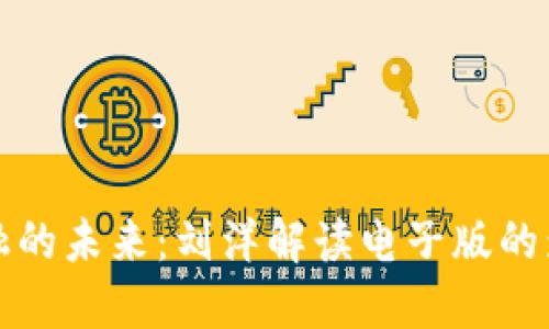 区块链金融的未来:刘洋解读电子版的影响与趋势