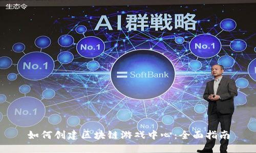 如何创建区块链游戏中心:全面指南