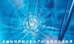 区块链创新助力金融产业：重构信任与效率
