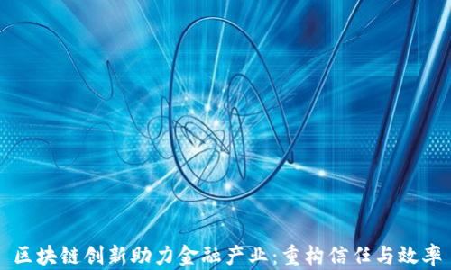 区块链创新助力金融产业:重构信任与效率