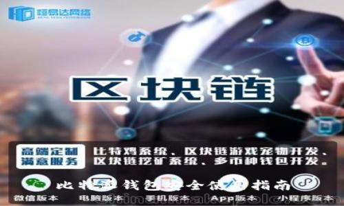 比特派钱包安全使用指南