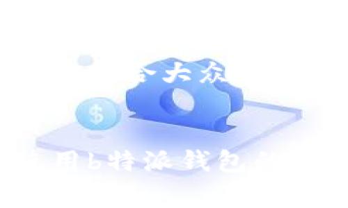 思考一个符合大众和


如何使用b特派钱包的矿工费？