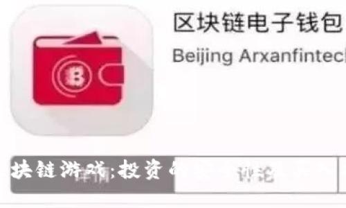 : 区块链游戏:投资的安全性及买入指南