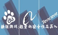 : 区块链游戏：投资的安全性及买入指南