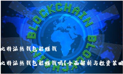 比特派热钱包能赚钱

比特派热钱包能赚钱吗？全面解析与投资策略
