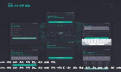 比特派热钱包能赚钱比特派热钱包能赚钱吗？全