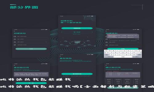 比特派热钱包能赚钱

比特派热钱包能赚钱吗？全面解析与投资策略