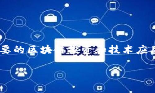 万向区块链的金融产品是一个日益受到关注的领域，随着区块链技术的发展，越来越多的企业和个人开始重视这一新兴的金融模式。万向区块链是中国一个重要的区块链投资和技术应用公司，以其独特的视角和丰富的经验在金融科技领域开辟了多条创新的路径。本文将深入探讨万向区块链的金融产品，并分析其影响、应用场景以及潜在问题。

万向区块链的金融产品解析：未来金融的新风向标