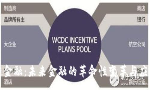 :  
区块链金融：未来金融的革命性变革与应用前景