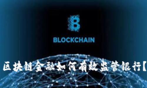 区块链金融如何有效监管银行?