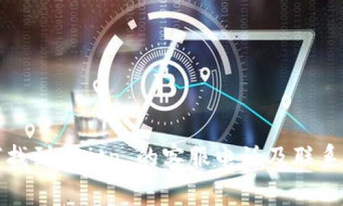 如何找到 Bitp 的客服电话及联系方式