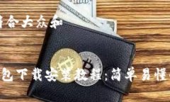 思考一个符合大众和  :  BitKeep钱包下载安装教程