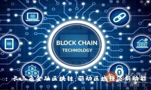 : 长三角金融区块链:驱动区域经济新动能
