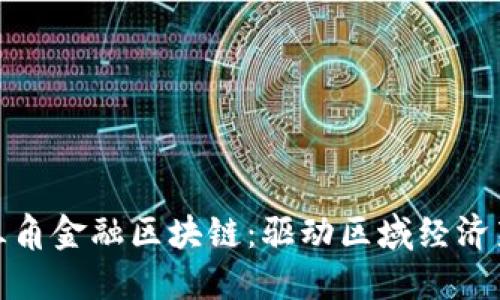 : 长三角金融区块链:驱动区域经济新动能