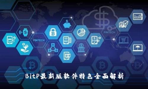 BitP最新版软件特色全面解析