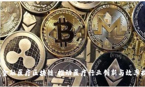 : 金融医疗区块链:推动医疗行业创新与效率提升