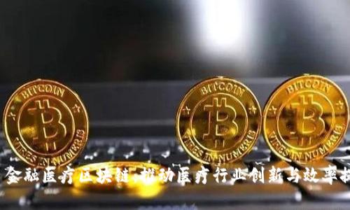 : 金融医疗区块链:推动医疗行业创新与效率提升