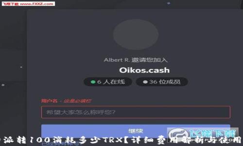 
比特派转100消耗多少TRX？详细费用解析与使用指南