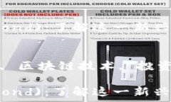   比特币钻石(BTC Diamond)：了解这一新兴加密货币