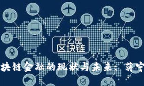 深圳区块链金融的现状与未来: 蒋宁的见解